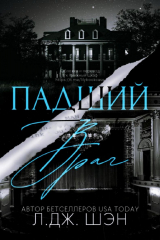 скачать книгу Падший враг (ЛП) автора Л. Дж. Шэн
