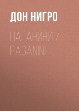 скачать книгу Паганини / Paganini автора Дон Нигро