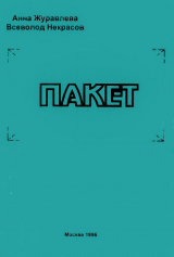 скачать книгу Пакет (Сборник) автора Всеволод Некрасов