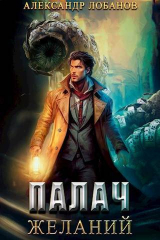 скачать книгу Палач желаний (СИ) автора Александр Лобанов