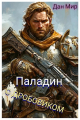 скачать книгу Паладин с дробовиком (СИ) автора Дан Мир