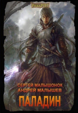 скачать книгу Паладин (СИ) автора Сергей Малышонок