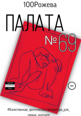 скачать книгу Палата № 69 автора 100 Рожева