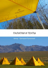 скачать книгу Палатки и тенты автора Григорий Лучанский