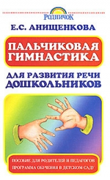 скачать книгу Пальчиковая гимнастика для развития речи дошкольников автора Елена Анищенкова