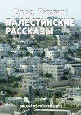 скачать книгу Палестинские рассказы (сборник) автора Влад Ривлин