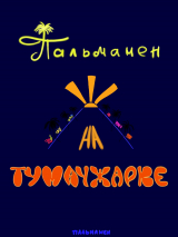 скачать книгу Пальмамен на Тумачжарке автора Пальмамен