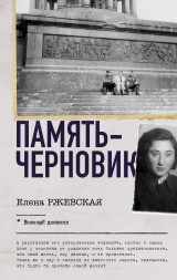 скачать книгу Память-черновик автора Елена Ржевская