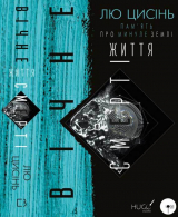 скачать книгу Пам’ять про минуле Землі: трилогія. Книга 3. Вічне життя Смерті автора Лю Цисінь