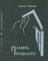 скачать книгу Память прошлого автора Гавриил Танкаян