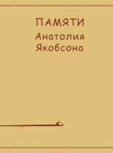 скачать книгу Памяти Анатолия Якобсона автора Коллектив авторов