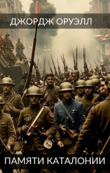 скачать книгу Памяти Каталонии. Эссе автора Джордж Оруэлл
