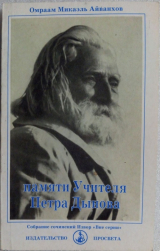 скачать книгу Памяти Учителя Петра Дынова автора Омраам Микаэль Айванхов