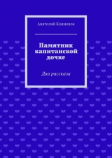 скачать книгу Памятник капитанской дочке автора Анатолий Клименок