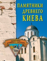 скачать книгу Памятники древнего Киева автора Елена Грицак