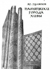 скачать книгу Памятники города Хивы автора Яхъя Гулямов