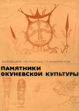 скачать книгу Памятники Окуневской культуры автора Глеб Максименков