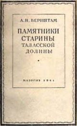 скачать книгу Памятники старины Таласской долины автора Александр Бернштам