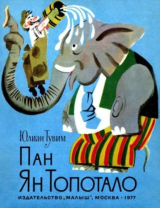 скачать книгу Пан Ян Топотало автора Юлиан Тувим