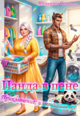 скачать книгу Панда в пене: Приключение, изменившее всё (СИ) автора Юлианна Славина