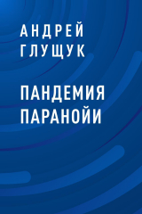 скачать книгу Пандемия паранойи автора Андрей Глущук