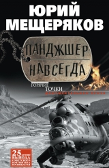 скачать книгу Панджшер навсегда (сборник) автора Юрий Мещеряков