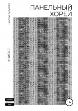 скачать книгу Панельный хорей. Книга 2 автора Николай Гиливеря