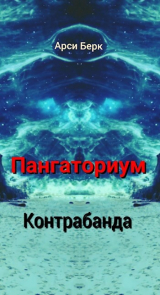 скачать книгу Пангаториум. Контрабанда (СИ) автора Арси Берк