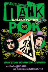 скачать книгу Панк-рок. Предыстория. Прогулки по дикой стороне: от Боба Дилана до Капитана Бифхарта автора Михаил Кузищев