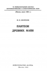 скачать книгу Пантеон древних майя автора Ю. Кнорозов