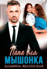скачать книгу Папа для Мышонка (СИ) автора Альбина Яблонская