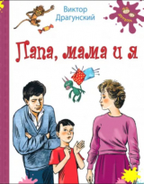 скачать книгу Папа, мама и я автора Виктор Драгунский