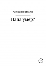 скачать книгу Папа умер? автора Александр Ипатов