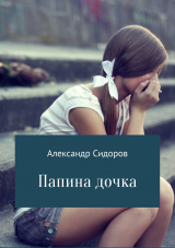 скачать книгу Папина дочка автора Александр Сидоров