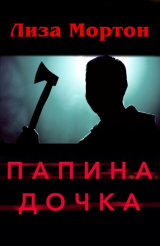 скачать книгу Папина дочка (ЛП) автора Лиза Мортон