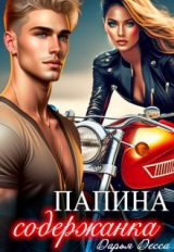 скачать книгу Папина содержанка (СИ) автора Дарья Десса