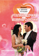 скачать книгу Папины дочки и мамины сыночки автора Ольга Камышинская