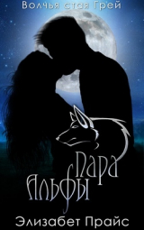 скачать книгу Пара Альфы (ЛП) автора Элизабет Прайс