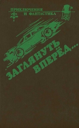 скачать книгу Пара-циклоп автора Брайан Олдисс