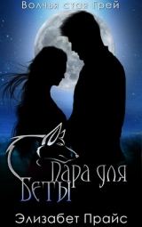 скачать книгу Пара для Беты (ЛП) автора Элизабет Прайс