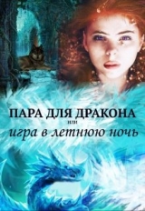 скачать книгу Пара для дракона, или игра в летнюю ночь (СИ) автора Алиса Чернышова