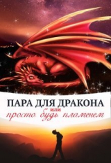 скачать книгу Пара для дракона, или просто будь пламенем (СИ) автора Алиса Чернышова