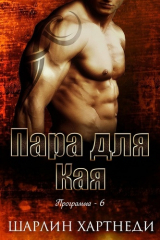 скачать книгу Пара для Кая (СИ) автора Шарлин Хартнеди