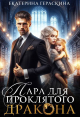 скачать книгу Пара для проклятого дракона (СИ) автора Екатерина Гераскина