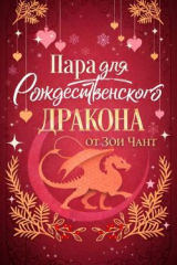 скачать книгу Пара для Рождественоского Дракона (ЛП) автора Чант Зои