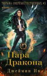 скачать книгу Пара дракона (ЛП) автора Джеймин Ив