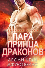скачать книгу Пара принца драконов (ЛП) автора Лесли Чейз