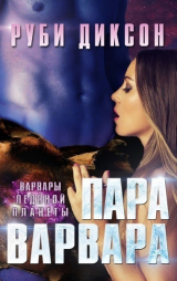 скачать книгу Пара варвара (ЛП) автора Руби Диксон