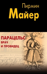 скачать книгу Парацельс – врач и провидец. Размышления о Теофрасте фон Гогенгейме