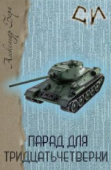 скачать книгу Парад для 34-ки (СИ) автора Александр Айзенберг